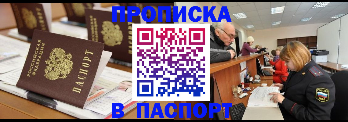 купить прописку в Вольске